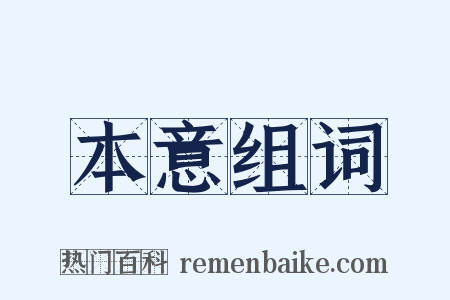 本意组词是什么意思的图片